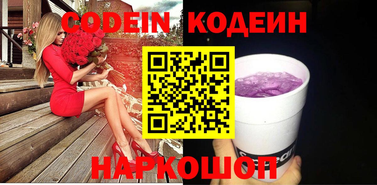 Славянск-на-Кубани  Codein Purple Drank  Вход с VPN 