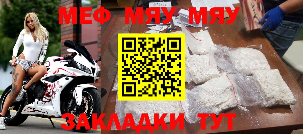 МЯУ-МЯУ мука  закладка  Вход с VPN  Мефедрон  Славянск-на-Кубани  МЯУ-МЯУ мяу мяу 